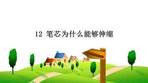 人教鄂教版三年級下冊科學12筆芯為什么能夠伸縮課件.ppt