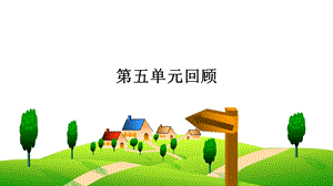 人教鄂教版三年級下冊科學第五單元回顧課件.ppt