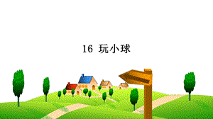 人教鄂教版三年級下冊科學16 玩小球 課件.ppt