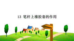 人教鄂教版三年級(jí)下冊(cè)科學(xué)13筆桿上橡膠套的作用課件.ppt