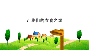 部編版四下道德與法制7我們的衣食之源課件.ppt