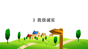 部編版三下道德與法制3 我很誠(chéng)實(shí) 課件.ppt