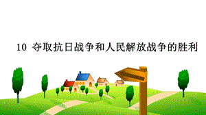 部編版五下道德與法制10 奪取抗日戰爭和人民解放戰爭的勝利 課件.ppt