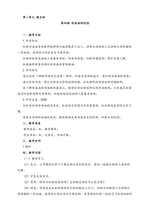 2022新湘科版五年級下冊科學2.4 傳染病的防控 教案.doc