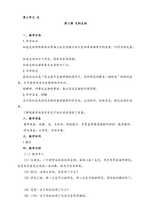 2022新湘科版五年級(jí)下冊(cè)科學(xué)3.3 光的反射 教案.doc