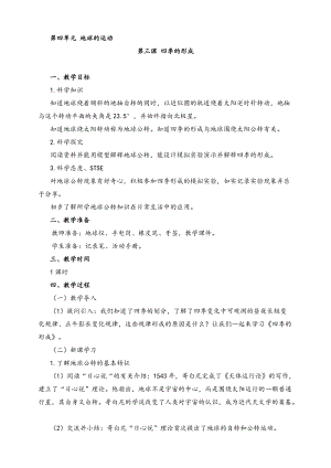 2022新湘科版五年級下冊科學(xué)4.3四季的形成教案.doc