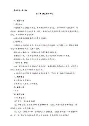 2022新湘科版五年級下冊科學(xué)2.3微生物和我們教案.doc