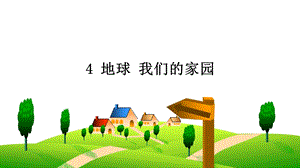 部編版六下道德與法制4地球我們的家園課件.ppt