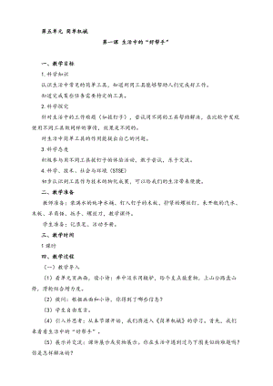 2022新湘科版五年級(jí)下冊(cè)科學(xué)5.1 生活中的“好幫手” 教案.doc