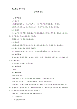 2022新湘科版五年級下冊科學5.3輪軸教案.doc