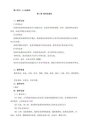 2022新湘科版五年級下冊科學(xué)6.2制作起重機教案.doc