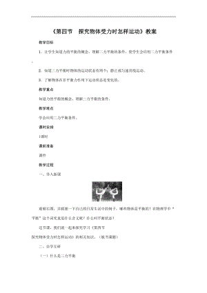 滬粵版八年級(jí)下冊(cè)物理7.4探究物體受力時(shí)怎樣運(yùn)動(dòng) 教案.doc