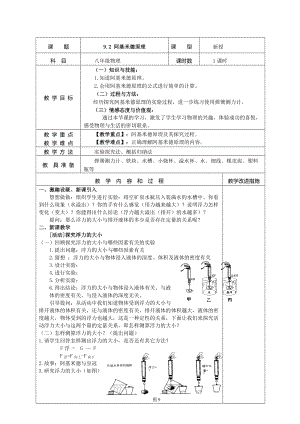 滬粵版八年級下冊物理9.2 阿基米德原理 教案.doc
