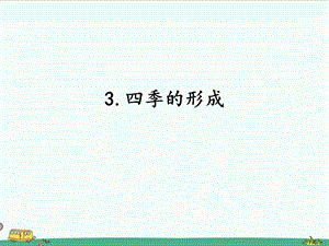 2022湘科版五年級下冊科學(xué)4.3 四季的形成 課件.ppt