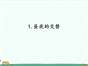 2022湘科版五年級下冊科學4.1 晝夜的交替 課件.pptx