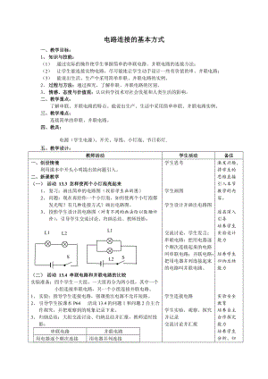 滬粵版九年級上冊物理13.2電路連接的基本方式教案.doc