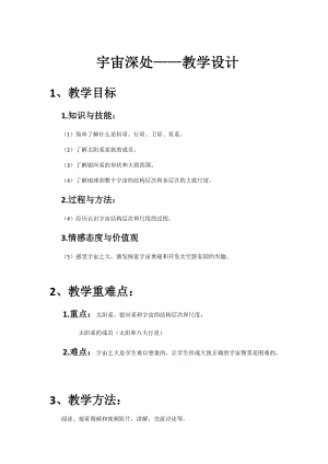 滬粵版八年級下冊物理10.5宇宙深處教案.docx