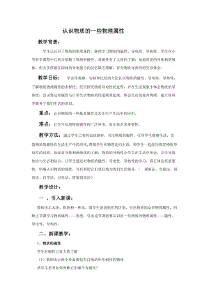 滬粵版八年級上冊物理5.4認識物質的一些物理屬性 教案.doc