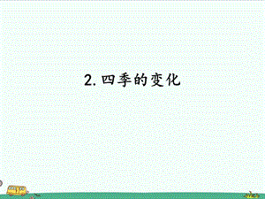 2022湘科版五年級下冊科學4.2四季的變化課件.ppt