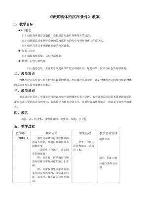 滬粵版八年級下冊物理9.3研究物體的浮沉條件教案.doc