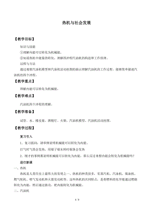 滬粵版九年級上冊物理12.4熱機與社會發展教案.doc