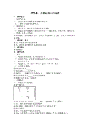 滬粵版九年級上冊物理13.4探究串、并聯(lián)電路中的電流教案.doc