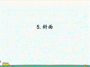 2022湘科版五年級(jí)下冊(cè)科學(xué)5.5 斜面 課件.ppt