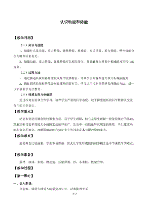 滬粵版九年級上冊物理11.4認識動能和勢能 教案.doc