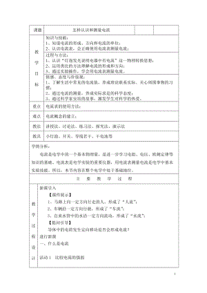 滬粵版九年級上冊物理13.3怎樣認識和測量電流 教案.doc