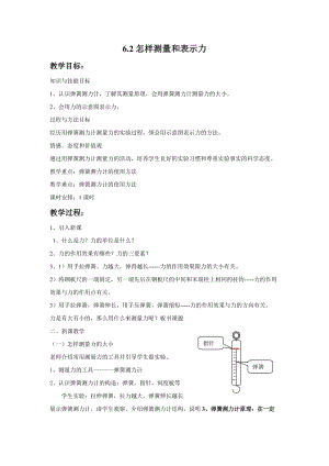 滬粵版八年級(jí)下冊(cè)物理6.2怎樣測(cè)量和表示力 教案.doc