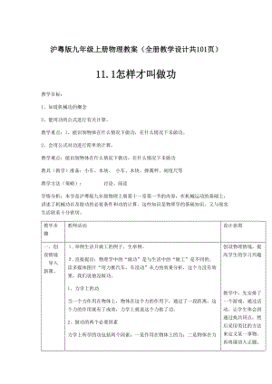 滬粵版九年級上冊物理教案（全冊教學設計共101頁）.doc