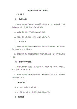 滬粵版八年級上冊物理1.3 長度和時間測量的應用 教案.docx