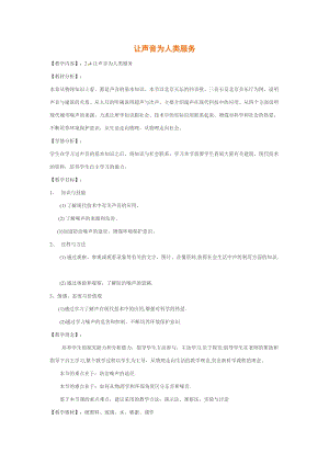 滬粵版八年級上冊物理2.4讓聲音為人類服務 教案.doc