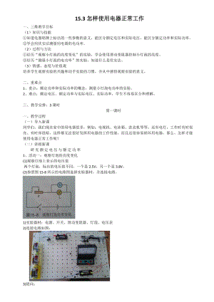 滬粵版九年級上冊物理15.3怎樣使用電器正常工作教案.doc