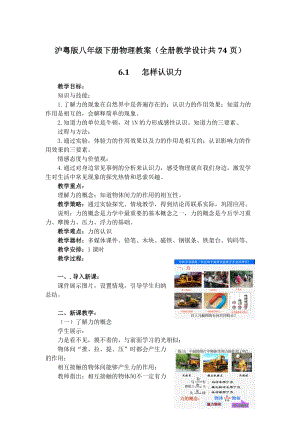滬粵版八年級下冊物理教案（全冊教學(xué)設(shè)計共74頁）.doc