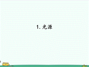 2022湘科版五年級(jí)下冊(cè)科學(xué)3.1 光源 課件.pptx