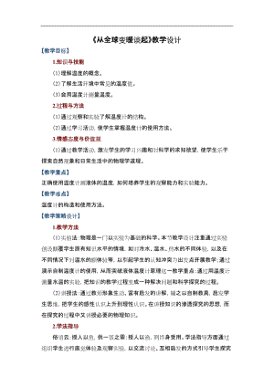 滬粵版八年級上冊物理4.1從全球變暖談起 教案.doc