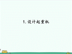 2022湘科版五年級(jí)下冊(cè)科學(xué)6.1設(shè)計(jì)起重機(jī)課件.pptx
