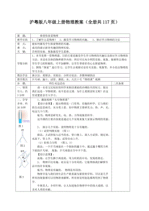 滬粵版八年級上冊物理教案（全冊教學設計共117頁）.docx