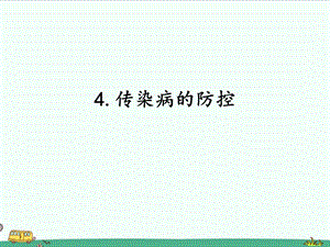 2022湘科版五年級下冊科學2.4傳染病的防控課件.pptx