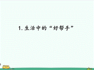 2022湘科版五年級下冊科學5.1生活中的“好幫手”課件.ppt