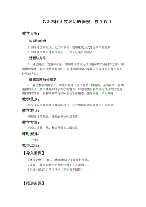 滬粵版八年級下冊物理7.2 怎樣比較運(yùn)動的快慢 教案.doc