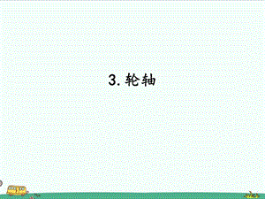 2022湘科版五年級(jí)下冊(cè)科學(xué)5.3 輪軸 課件.ppt