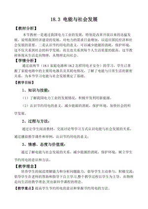 滬粵版九年級下冊物理18.3電能與社會發展教案.docx
