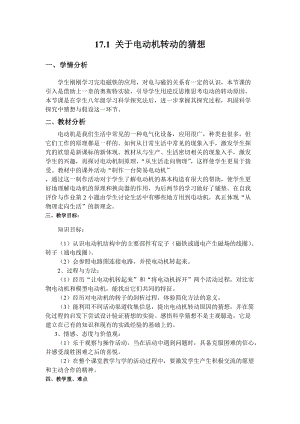 滬粵版九年級下冊物理17.1關于電動機轉動的猜想教案.docx