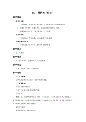 滬粵版九年級下冊物理19.1最快的“信使”教案.docx