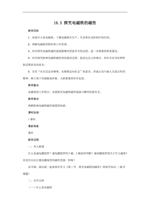 滬粵版九年級(jí)下冊(cè)物理16.3探究電磁鐵的磁性教案.docx