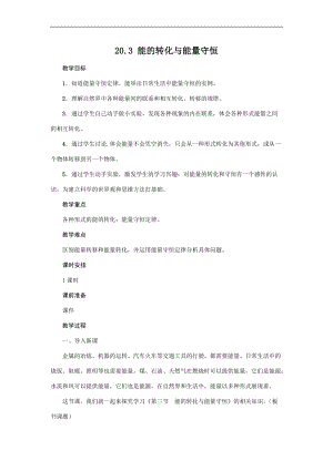 滬粵版九年級下冊物理20.3能的轉(zhuǎn)化與能量守恒教案.docx