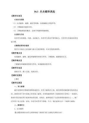滬粵版九年級下冊物理16.1 從永磁體談起 教案.docx