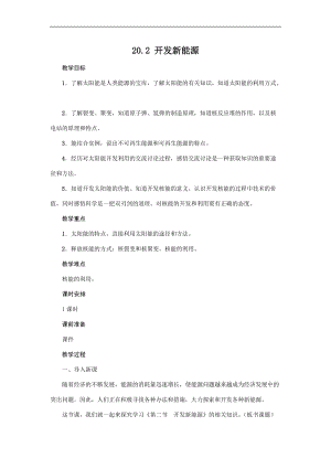 滬粵版九年級下冊物理20.2開發新能源教案.docx